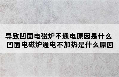 导致凹面电磁炉不通电原因是什么 凹面电磁炉通电不加热是什么原因